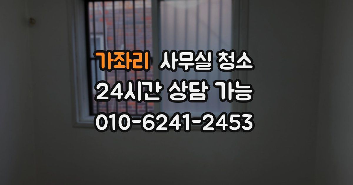 가좌리 사무실 청소