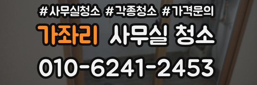 가좌리 사무실 청소