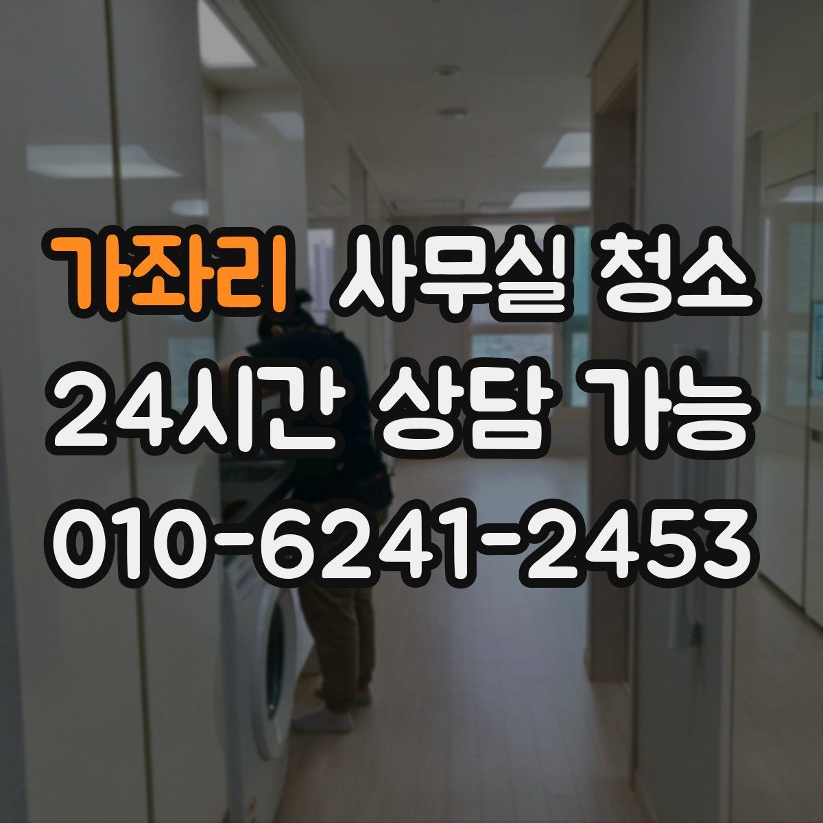 가좌리 사무실 청소