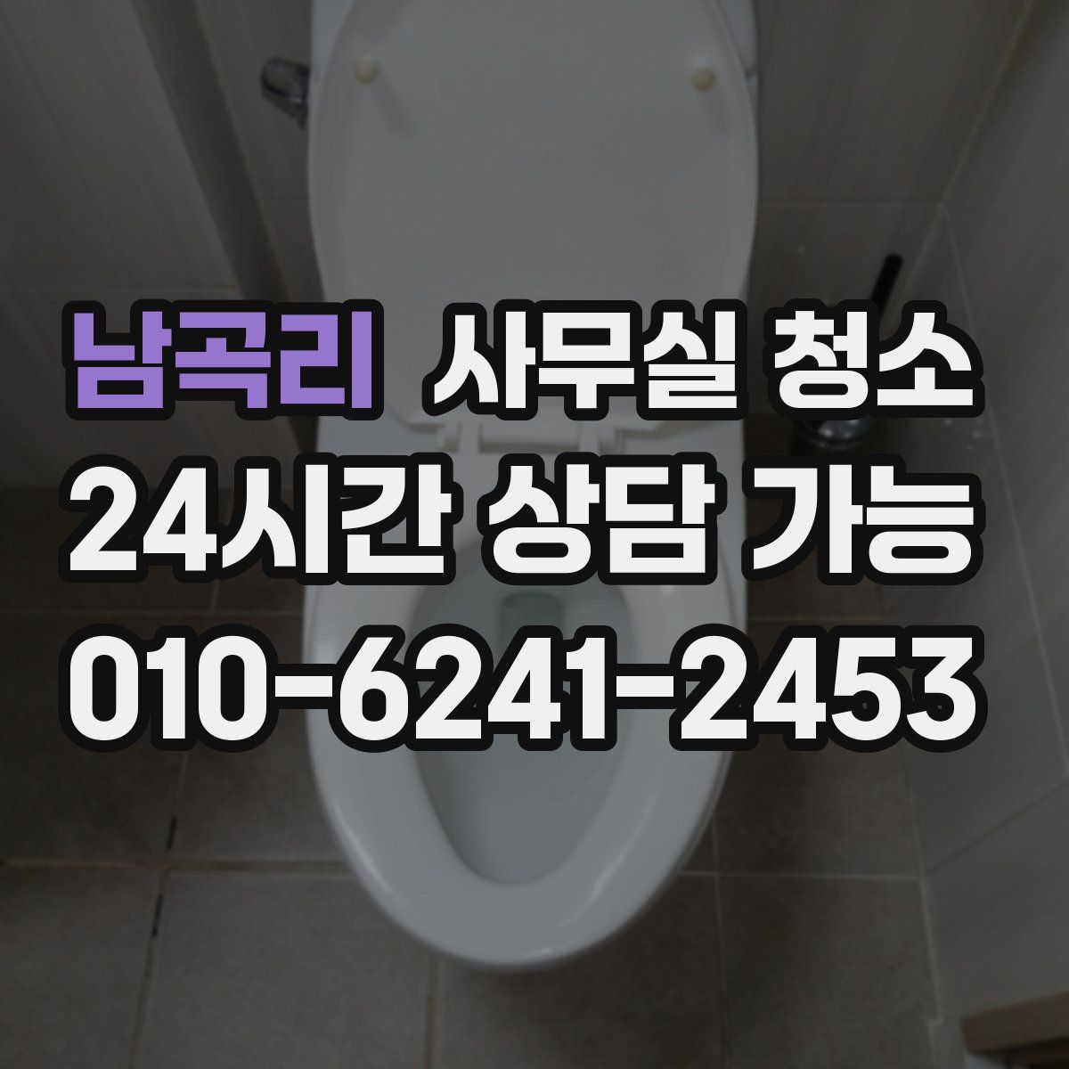 남곡리 사무실 청소