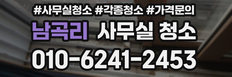 남곡리 사무실 청소