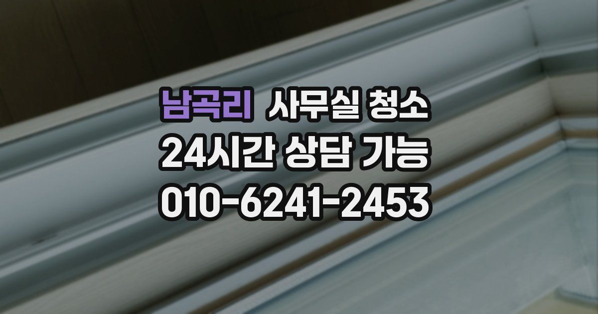 남곡리 사무실 청소