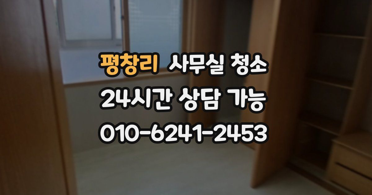 평창리 사무실 청소