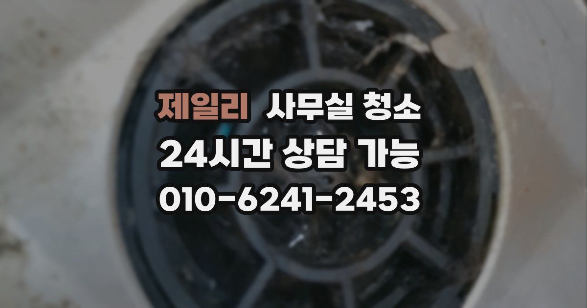 제일리 사무실 청소