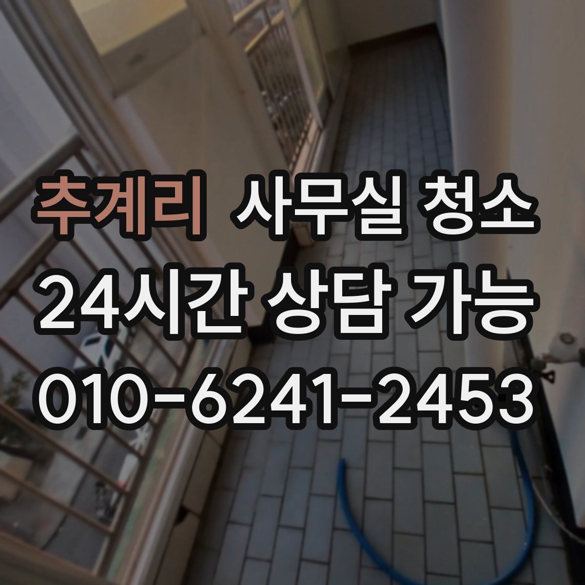 추계리 사무실 청소