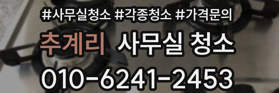 추계리 사무실 청소