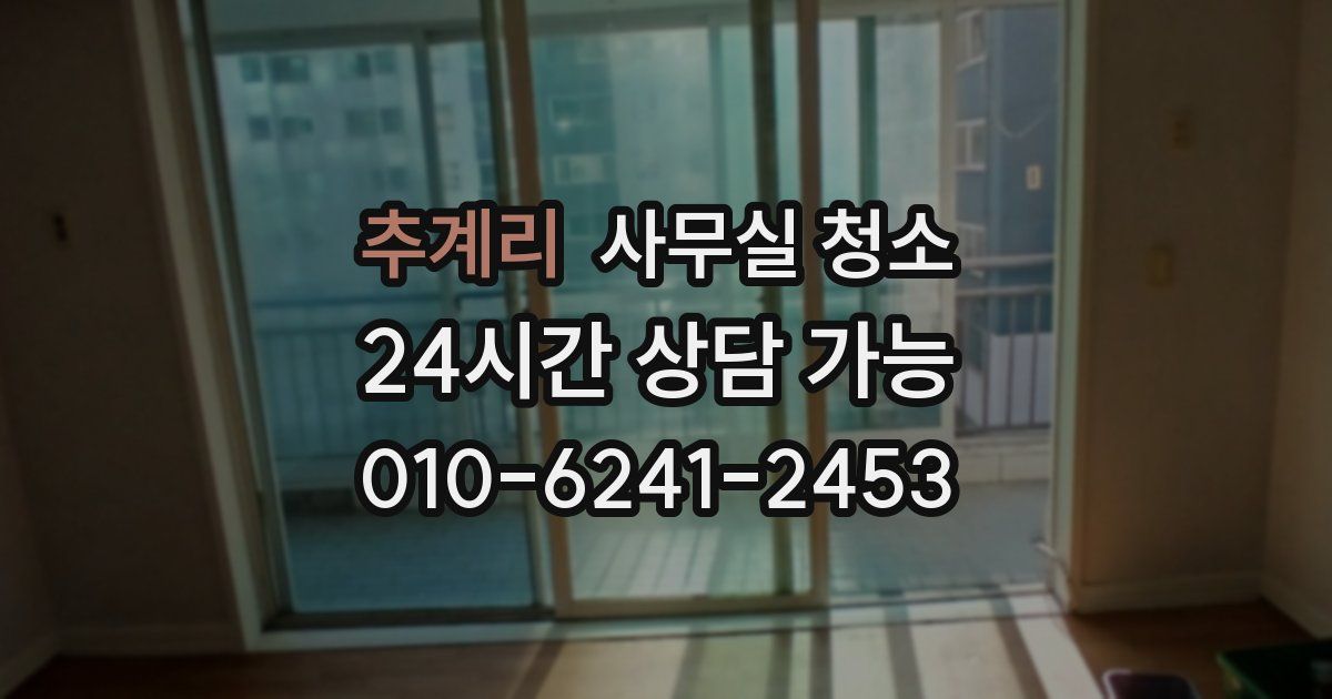 추계리 사무실 청소