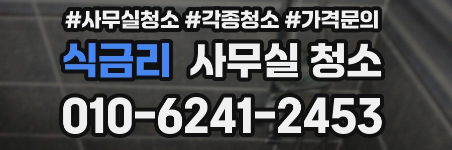식금리 사무실 청소