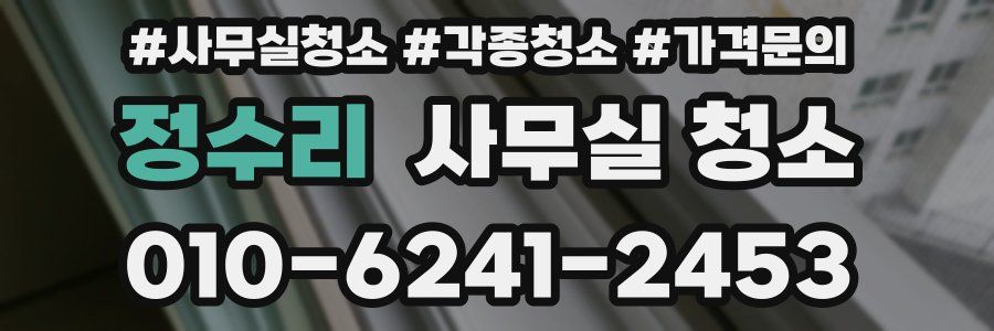 정수리 사무실 청소