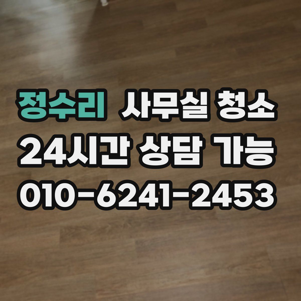 정수리 사무실 청소