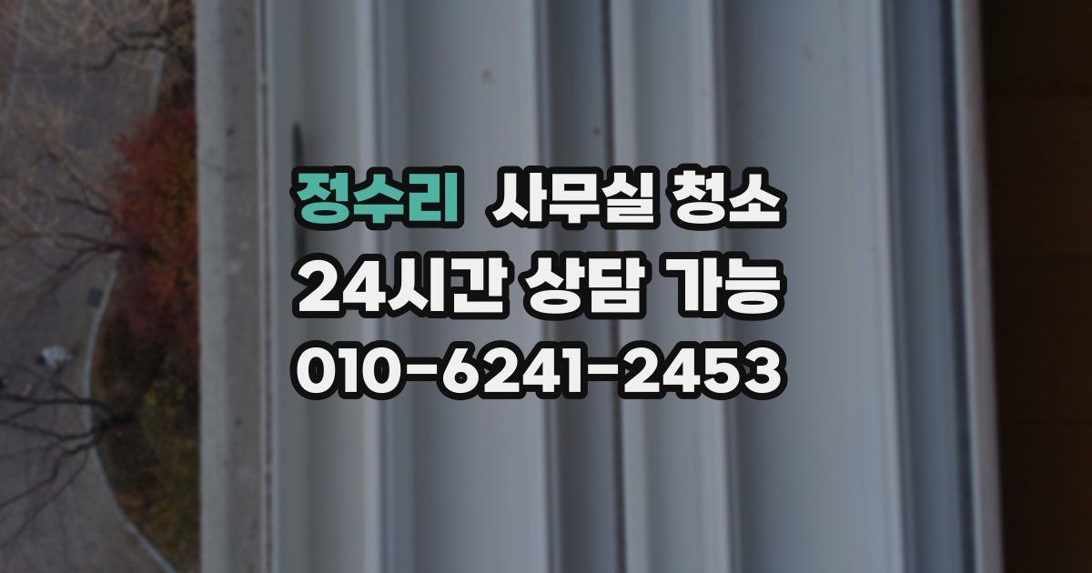 정수리 사무실 청소