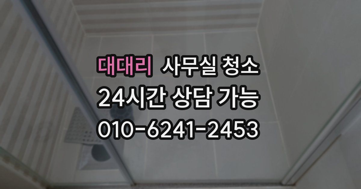 대대리 사무실 청소