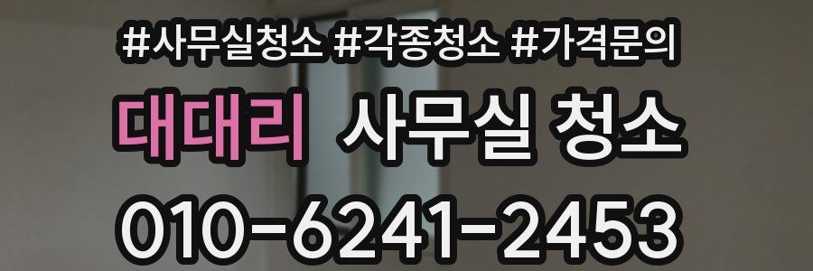대대리 사무실 청소