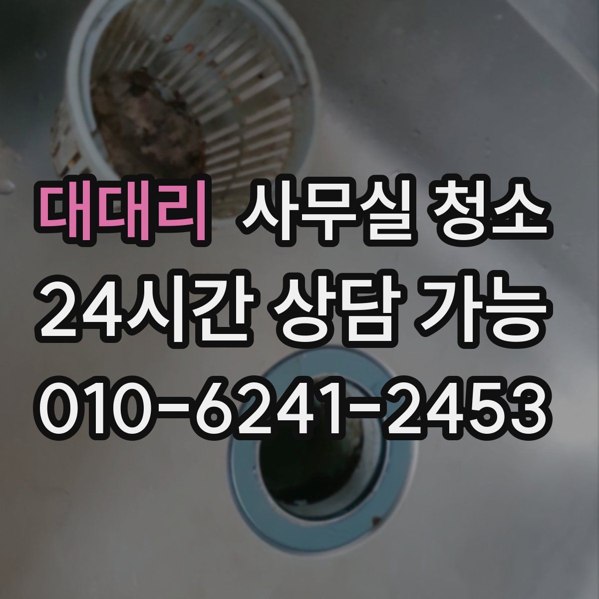 대대리 사무실 청소