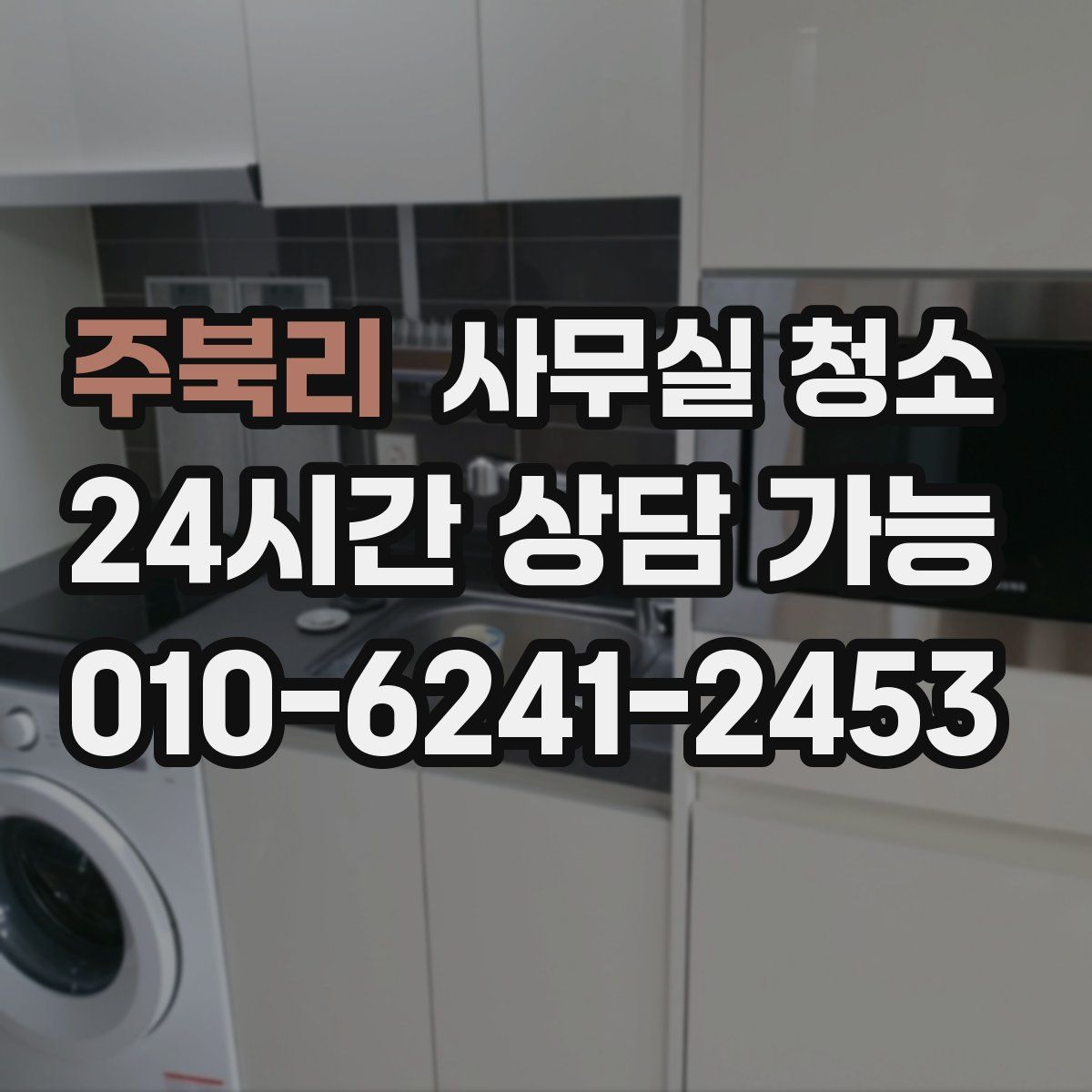 주북리 사무실 청소