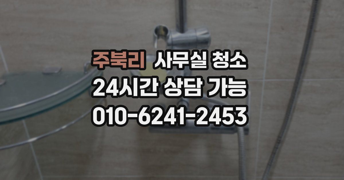 주북리 사무실 청소