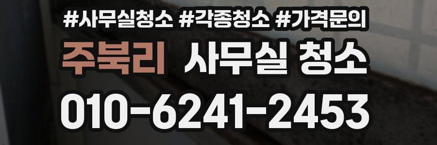 주북리 사무실 청소