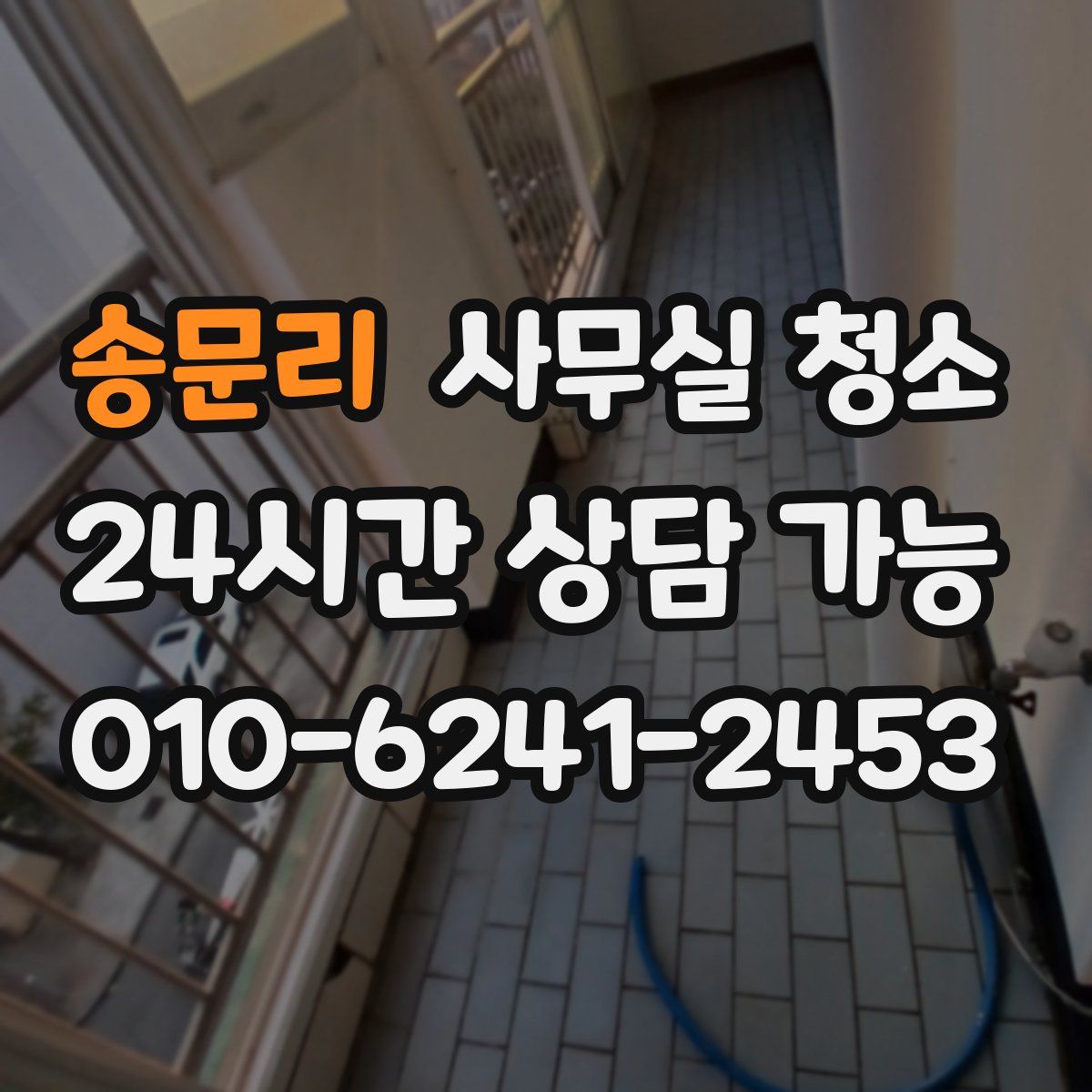 송문리 사무실 청소