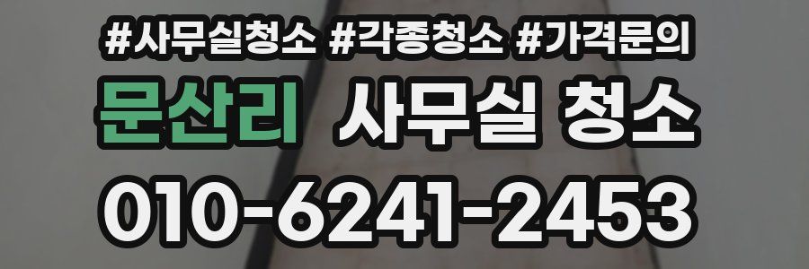 문산리 사무실 청소