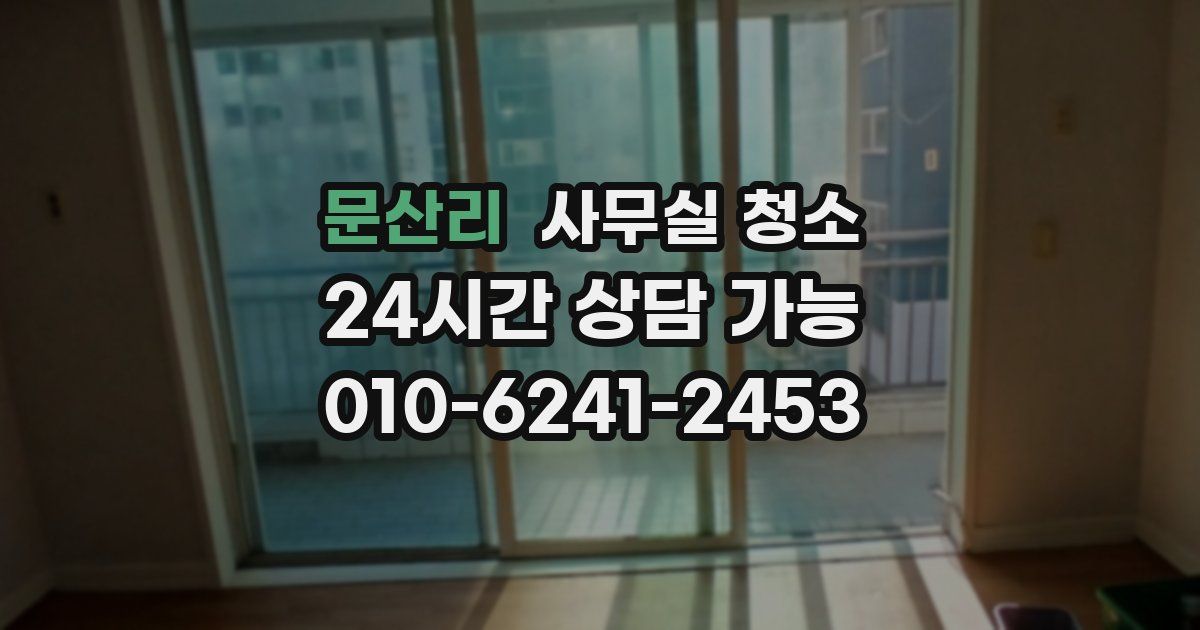 문산리 사무실 청소