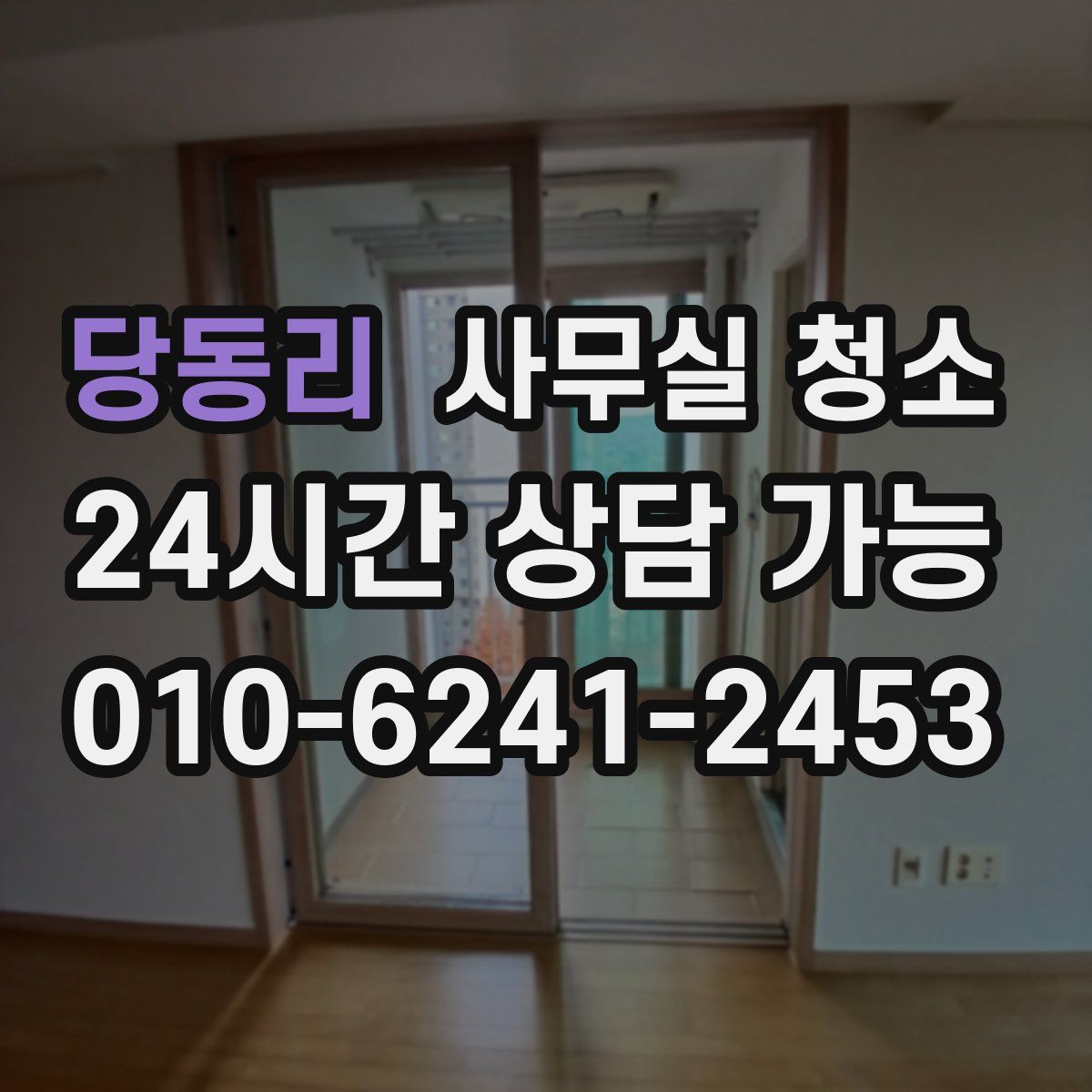 당동리 사무실 청소