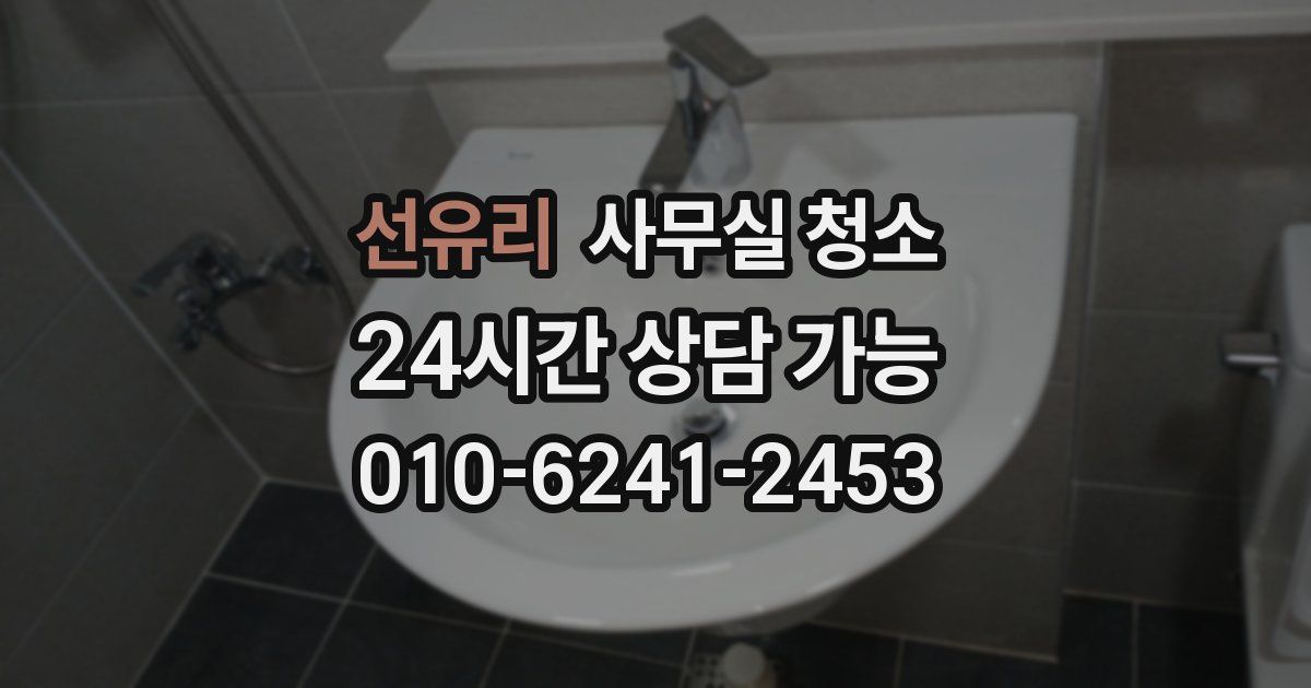선유리 사무실 청소
