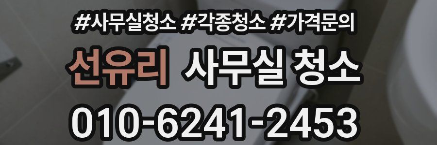 선유리 사무실 청소