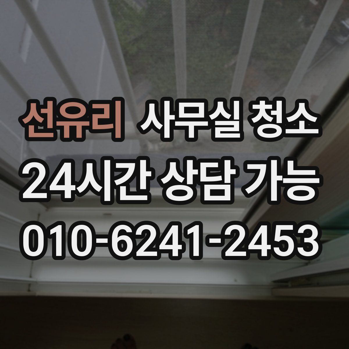 선유리 사무실 청소