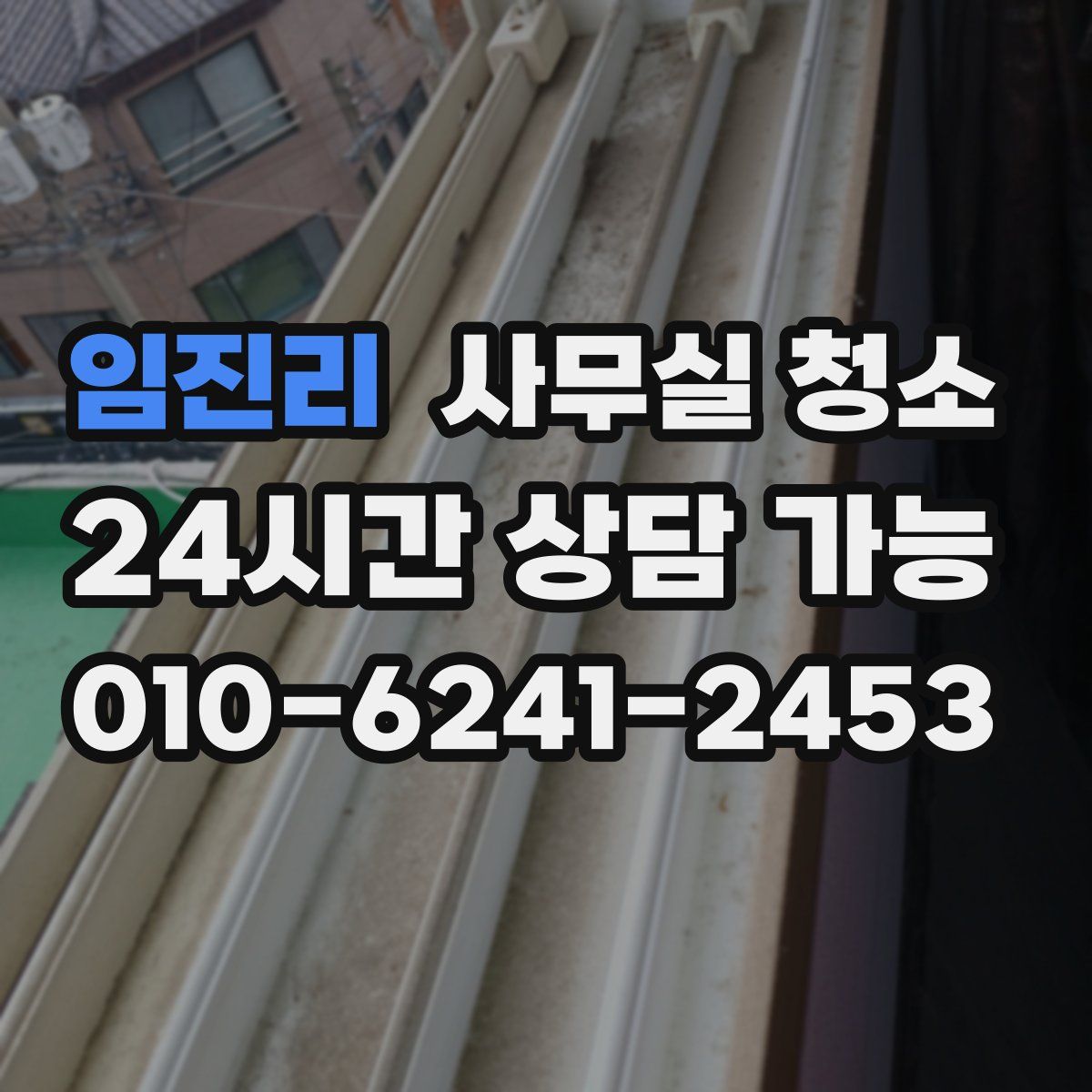 임진리 사무실 청소