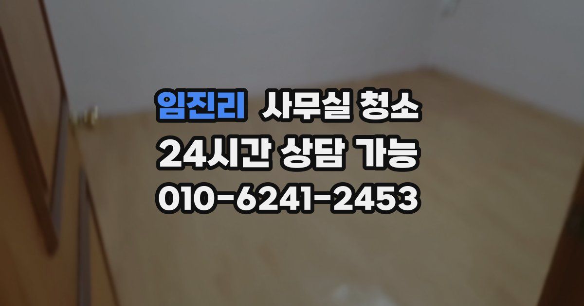 임진리 사무실 청소