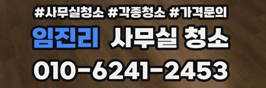 임진리 사무실 청소