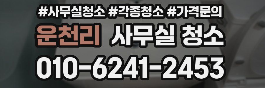 운천리 사무실 청소