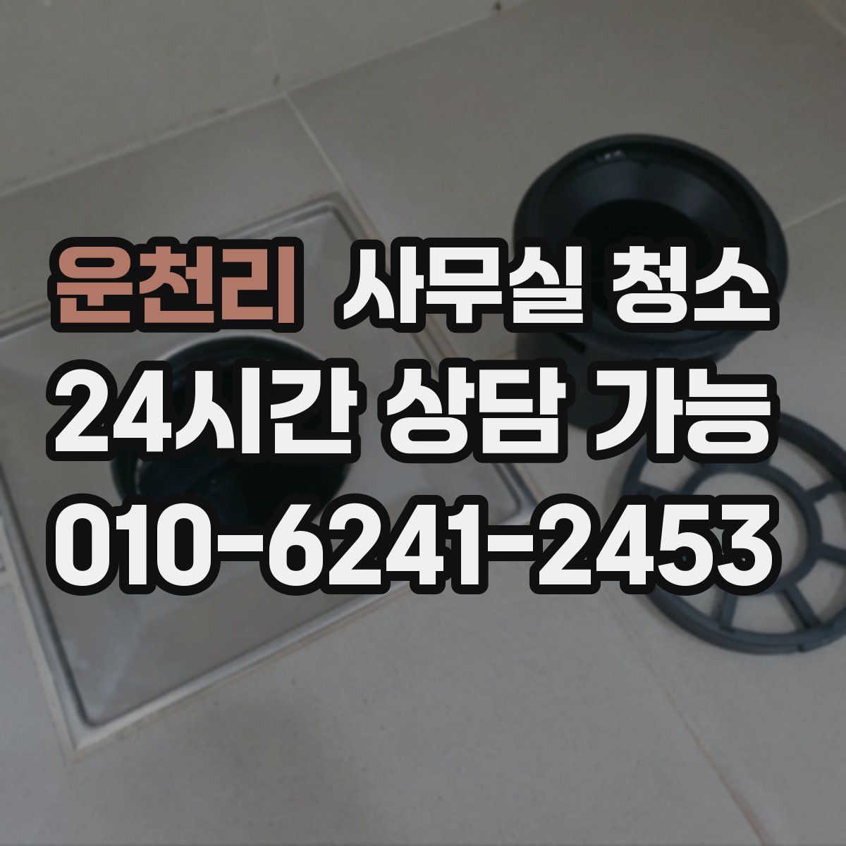 운천리 사무실 청소