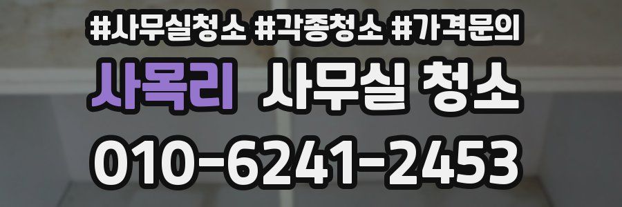 사목리 사무실 청소