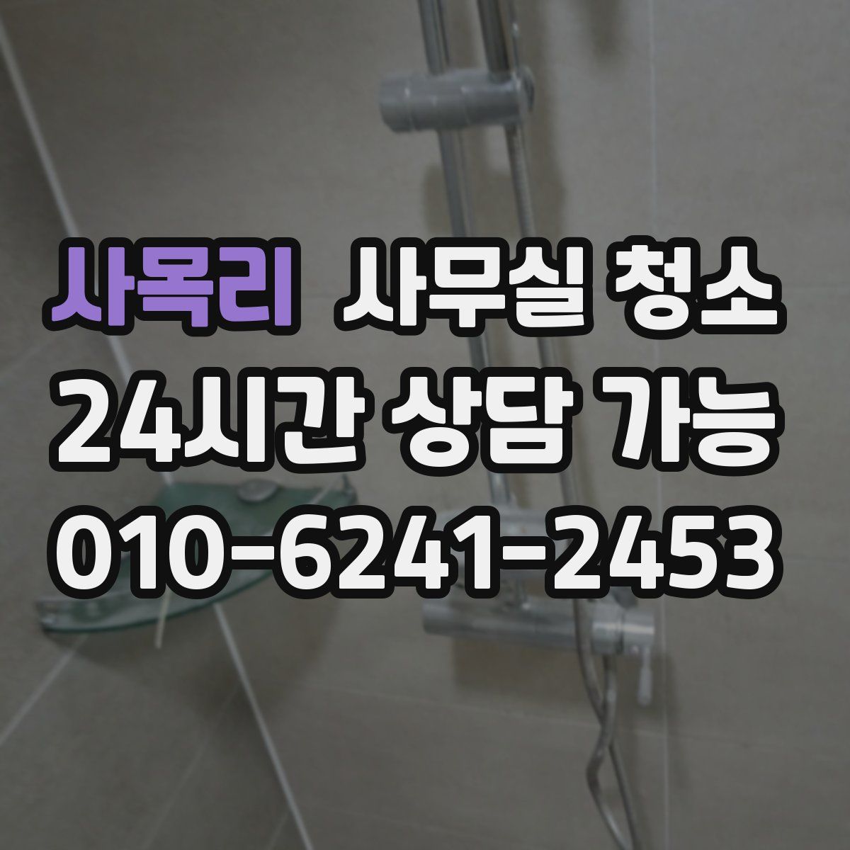 사목리 사무실 청소
