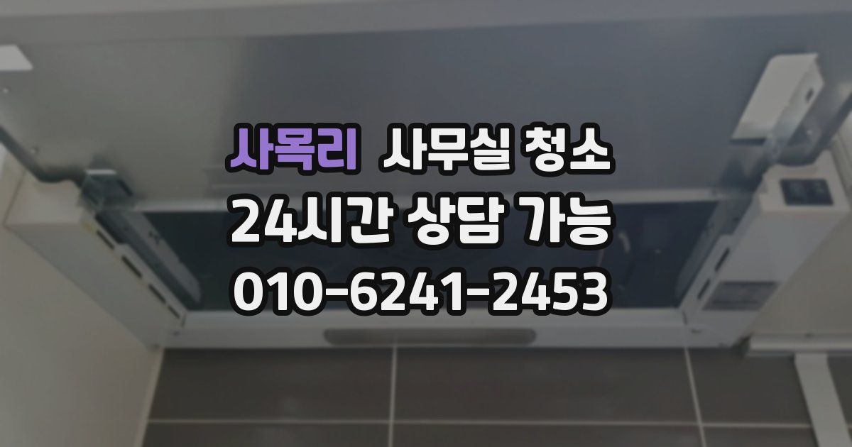 사목리 사무실 청소
