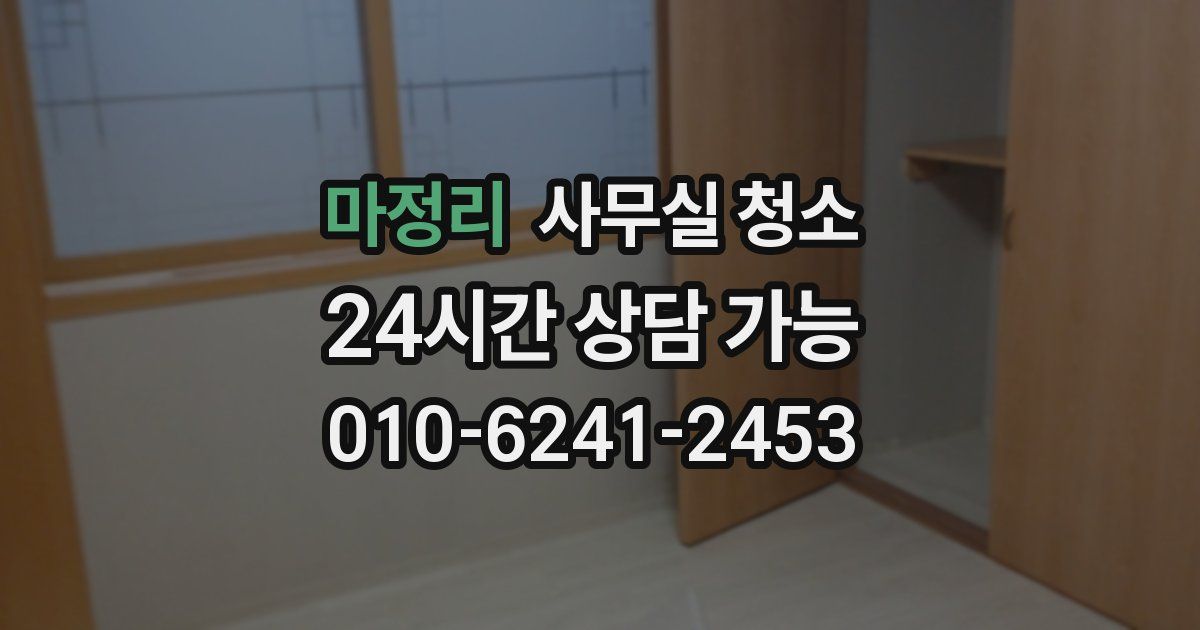 마정리 사무실 청소