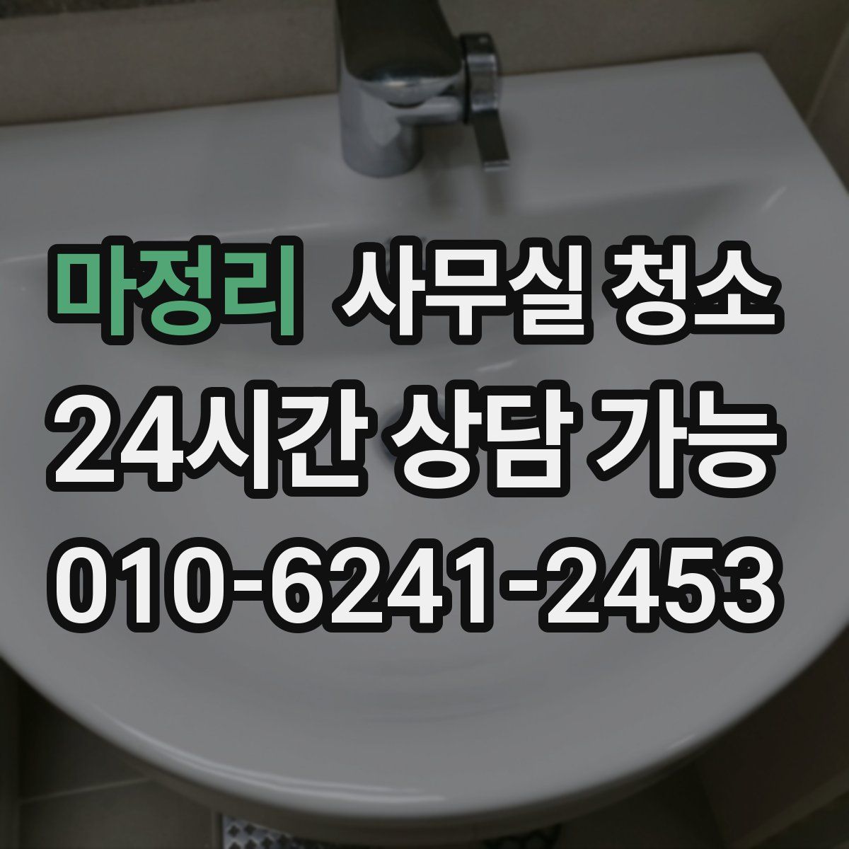 마정리 사무실 청소