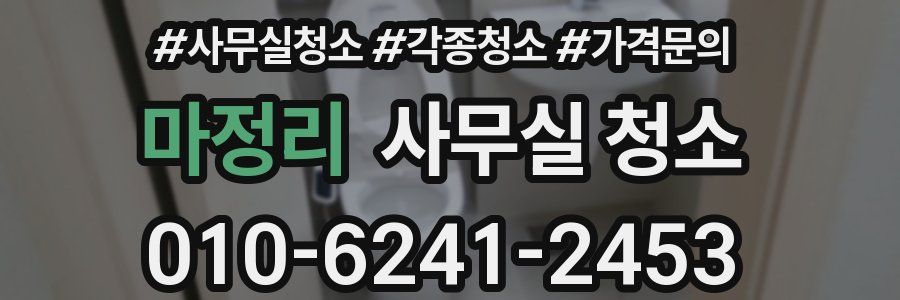 마정리 사무실 청소
