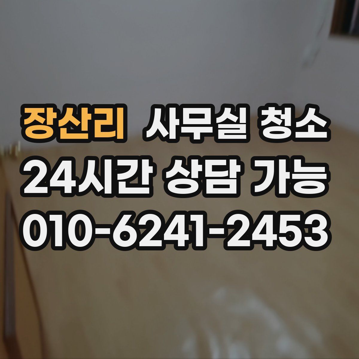 장산리 사무실 청소