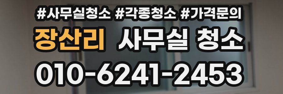 장산리 사무실 청소