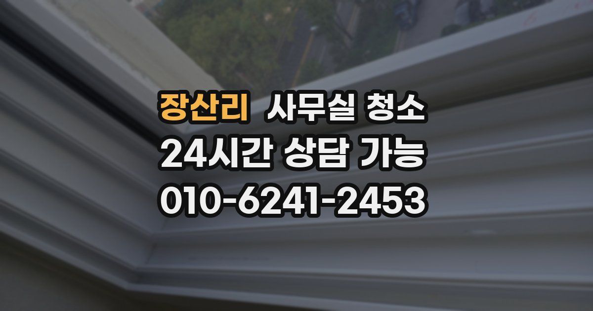 장산리 사무실 청소