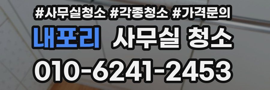 내포리 사무실 청소