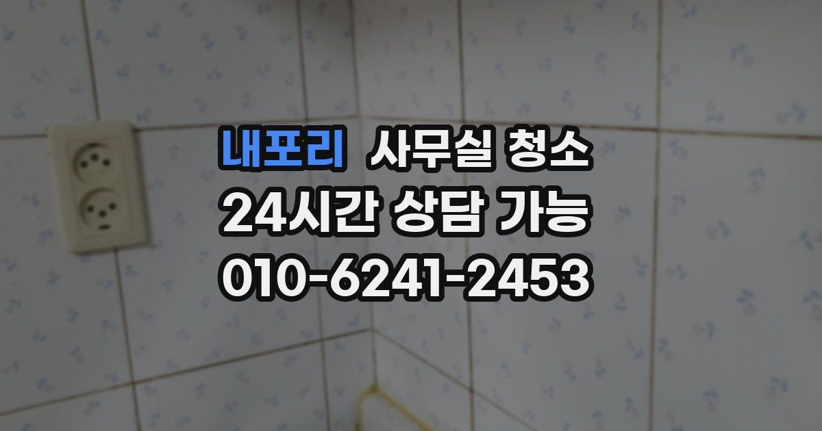 내포리 사무실 청소