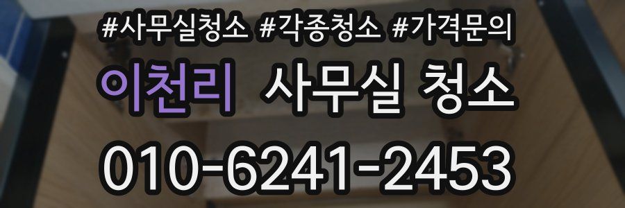 이천리 사무실 청소