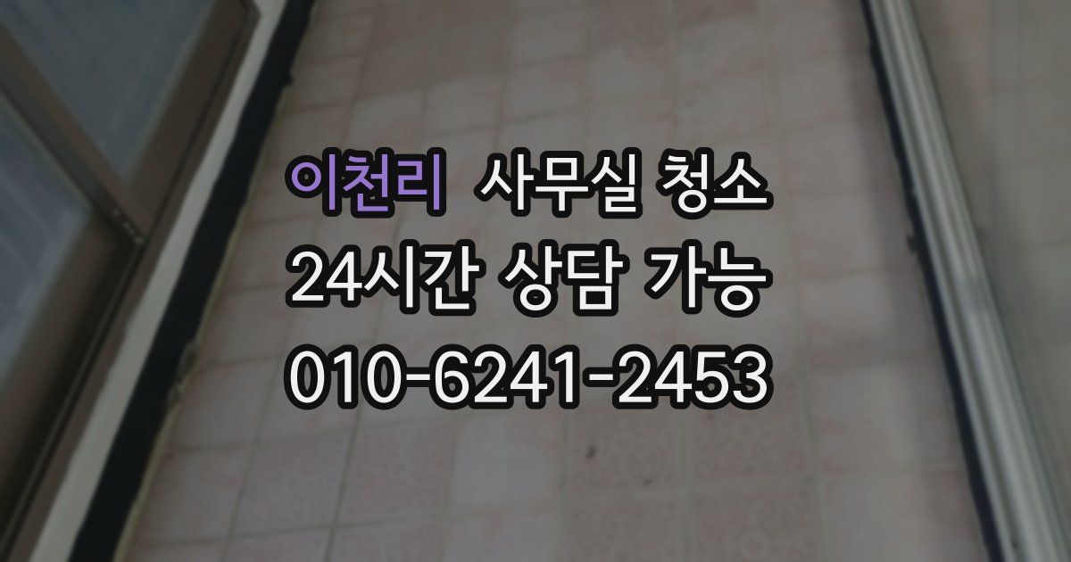 이천리 사무실 청소