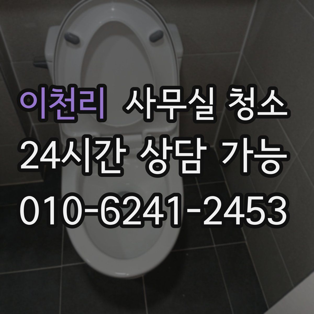 이천리 사무실 청소