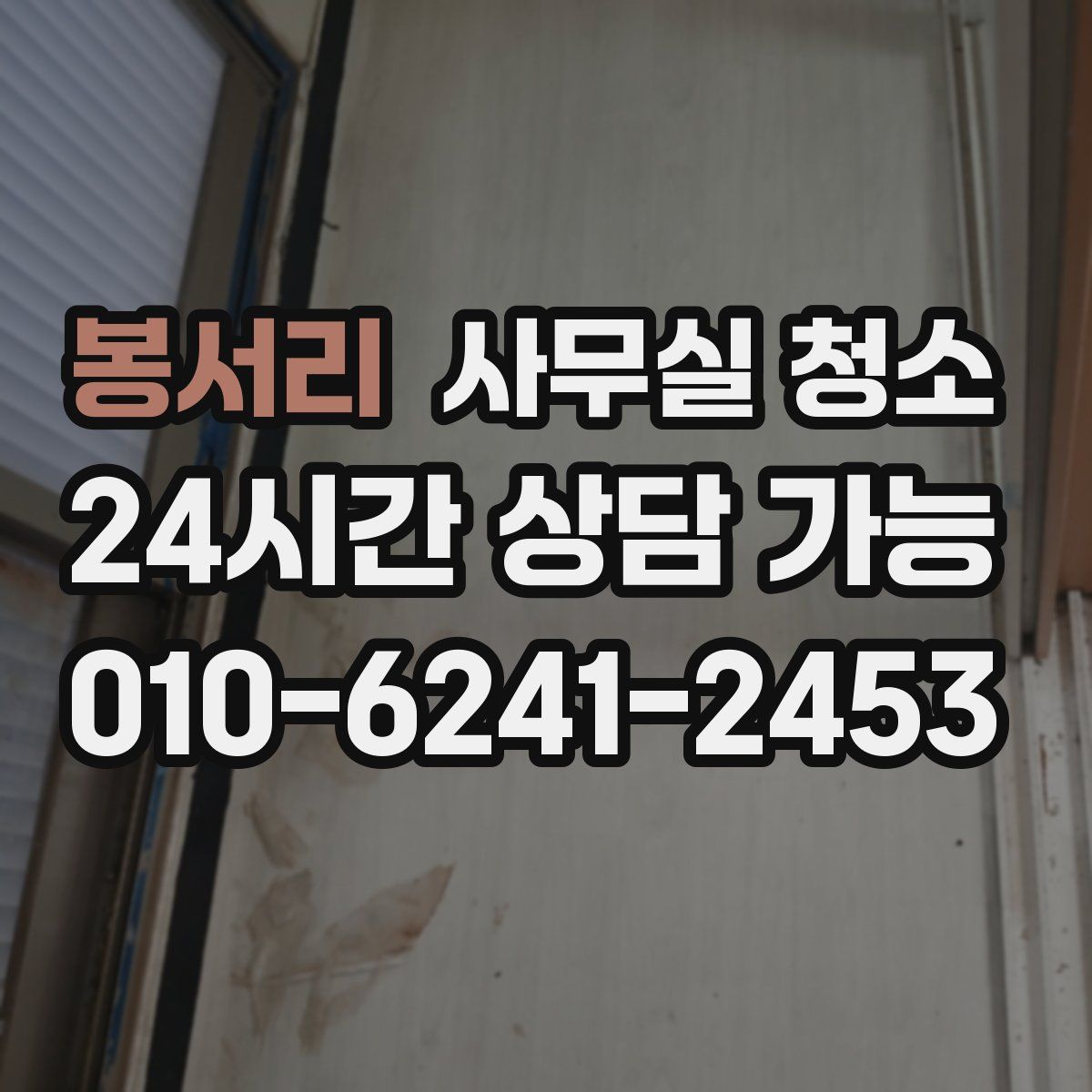 봉서리 사무실 청소