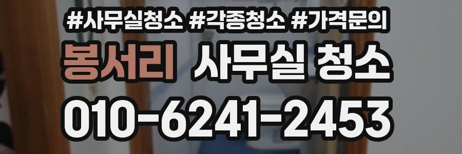 봉서리 사무실 청소