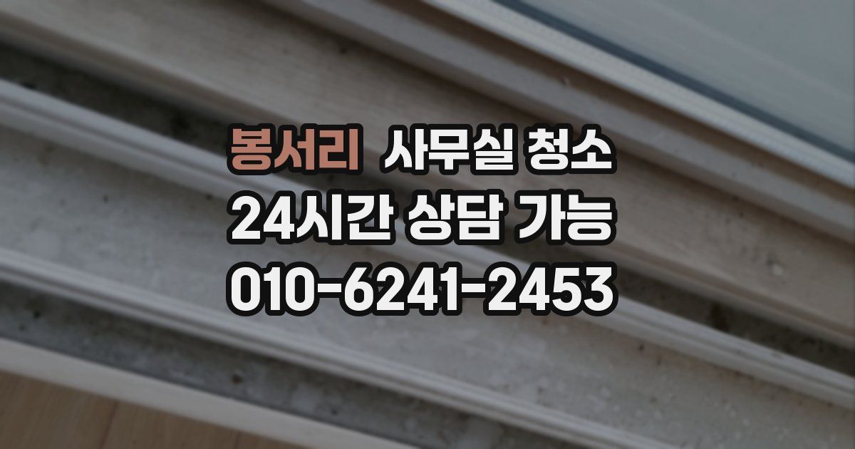 봉서리 사무실 청소